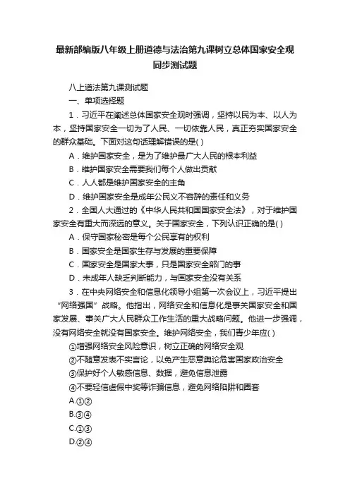 最新部编版八年级上册道德与法治第九课树立总体国家安全观同步测试题