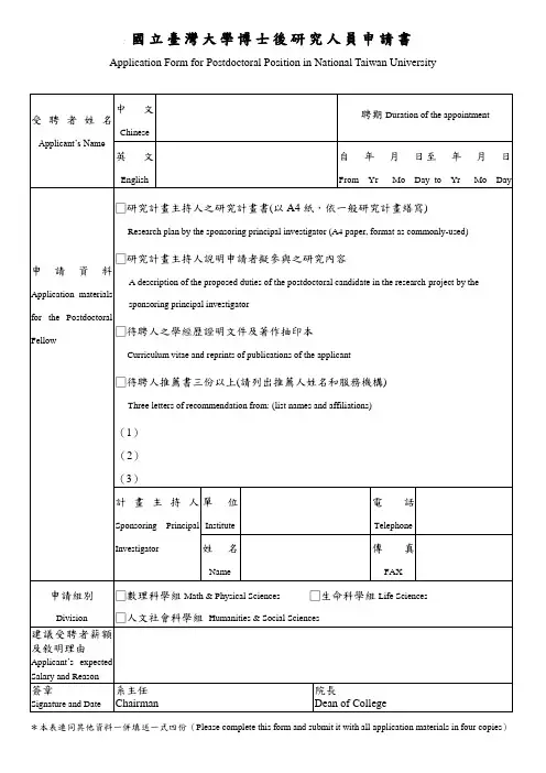 国立台湾大学博士后研究人员申请书