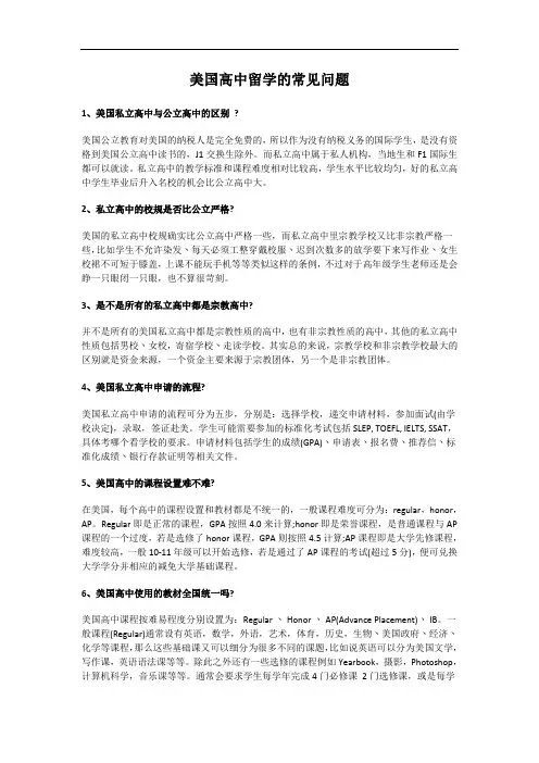 美国高中留学的常见问题