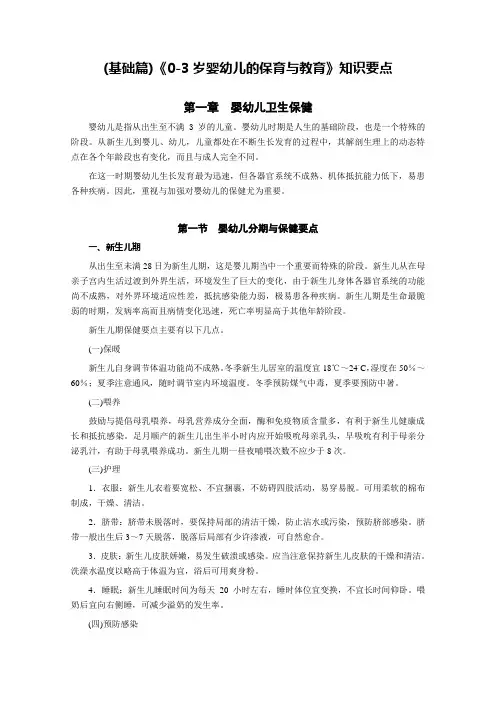 基础篇0-3岁婴幼儿的保育与教育知识要点