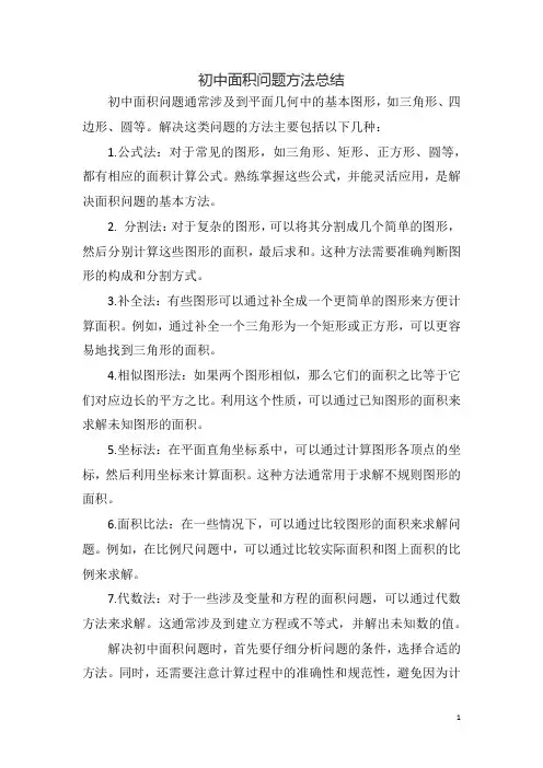 初中面积问题方法总结