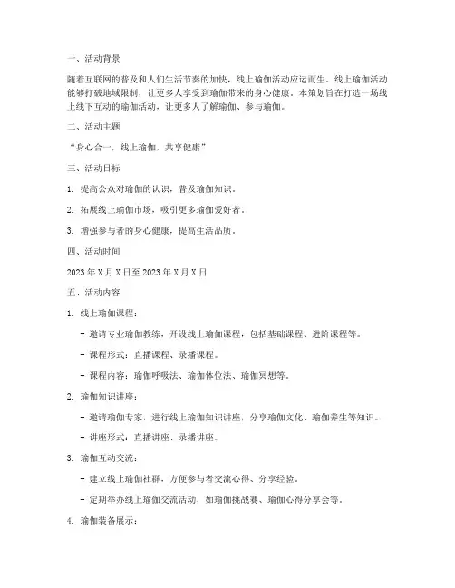 线上瑜伽策划书范文模板