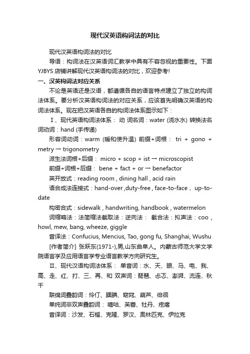 现代汉英语构词法的对比