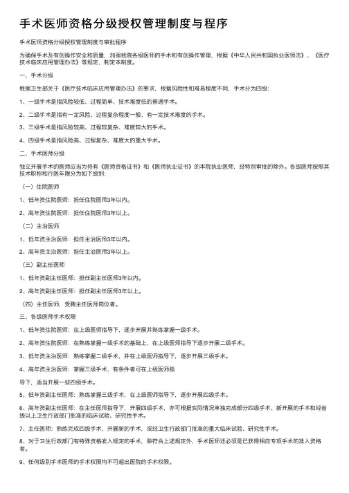 手术医师资格分级授权管理制度与程序