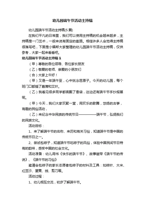 幼儿园端午节活动主持稿（5篇）