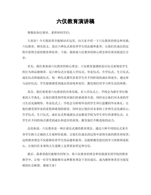 六仪教育演讲稿