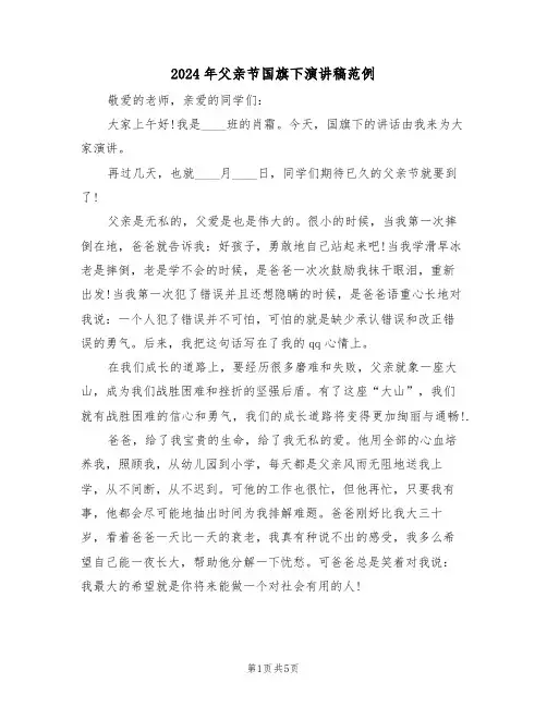 2024年父亲节国旗下演讲稿范例(3篇)