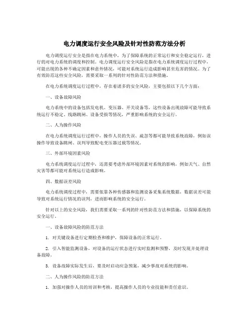 电力调度运行安全风险及针对性防范方法分析