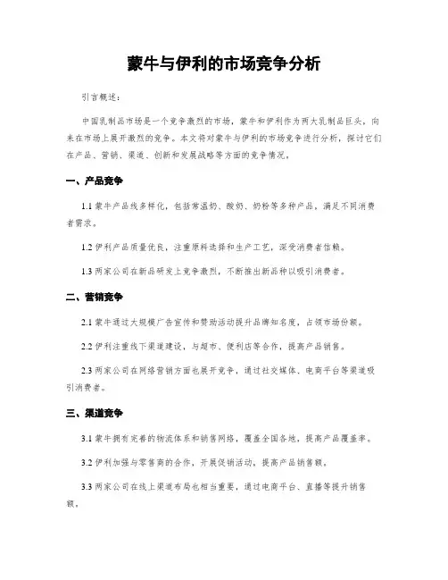蒙牛与伊利的市场竞争分析