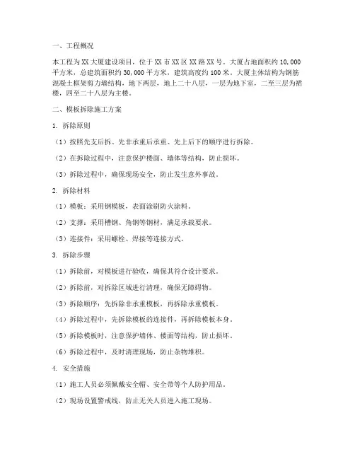 模板拆除施工专项方案
