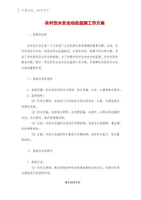 农村饮水安全动态监测工作方案