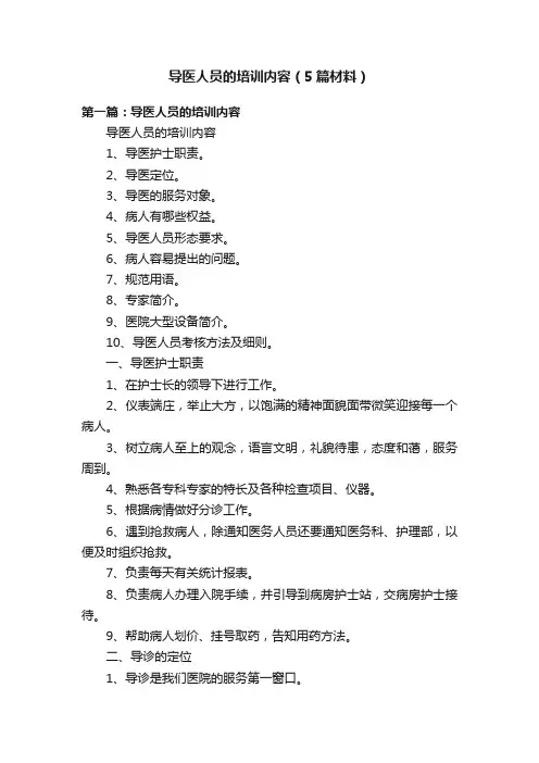 导医人员的培训内容（5篇材料）