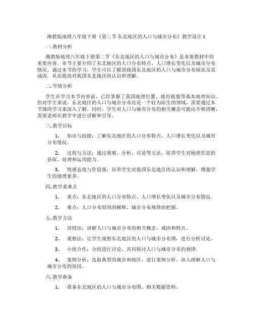 湘教版地理八年级下册《第二节 东北地区的人口与城市分布》教学设计1
