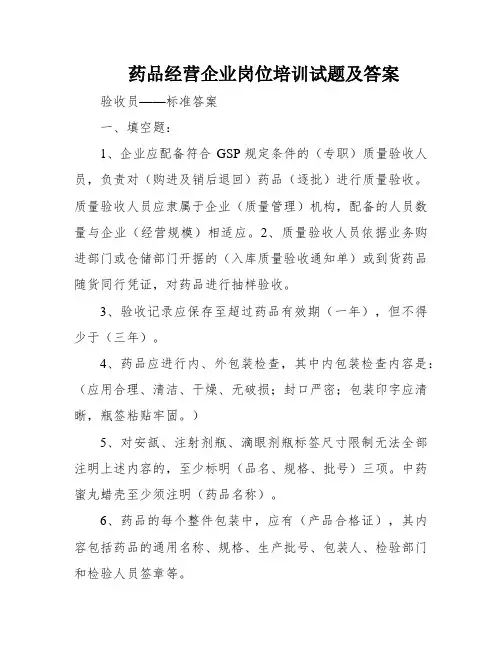 药品经营企业岗位培训试题及答案