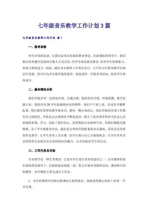 七年级音乐教学工作计划3篇