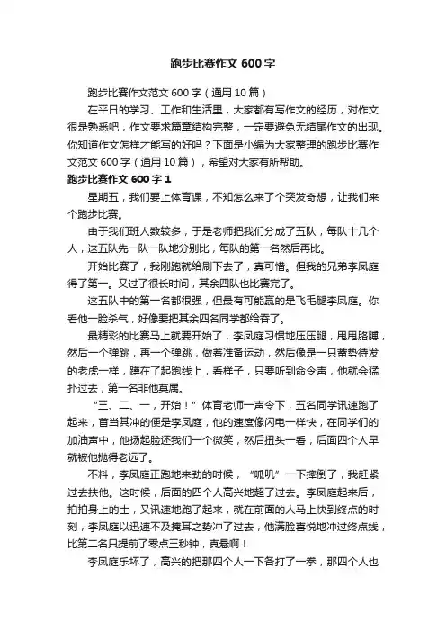 跑步比赛作文范文600字（通用10篇）