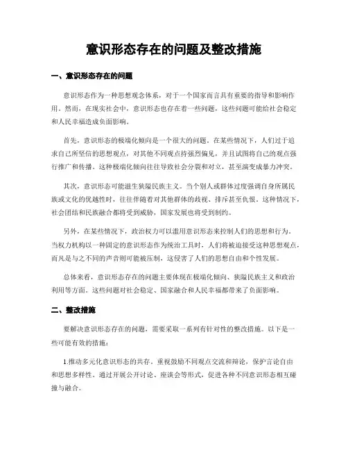意识形态存在的问题及整改措施