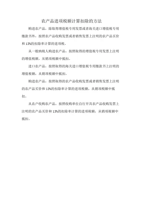 农产品进项税额计算扣除的方法