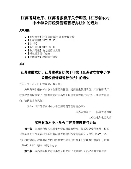 江苏省财政厅、江苏省教育厅关于印发《江苏省农村中小学公用经费管理暂行办法》的通知