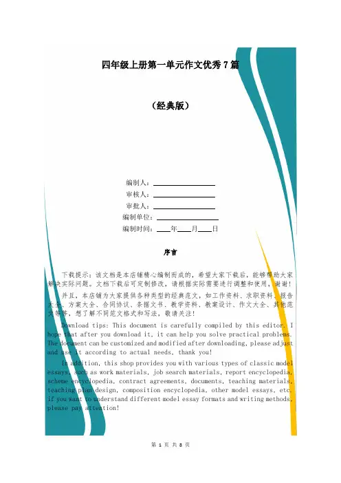 四年级上册第一单元作文优秀7篇