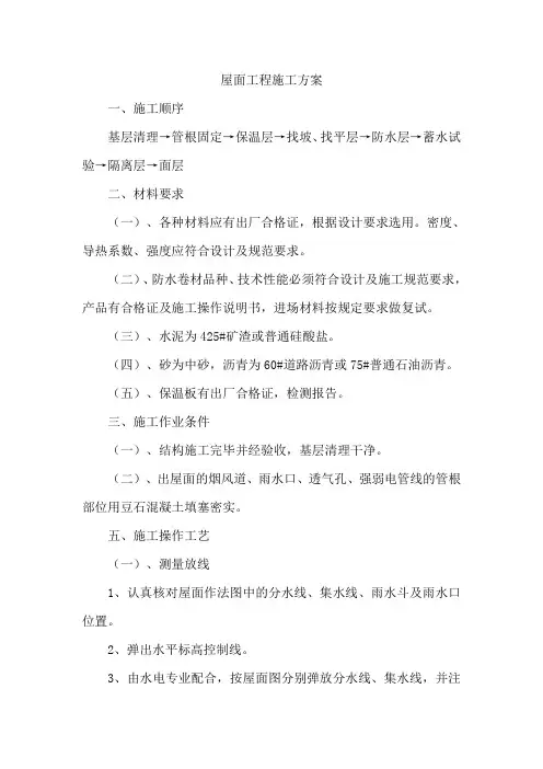 屋面工程施工方案