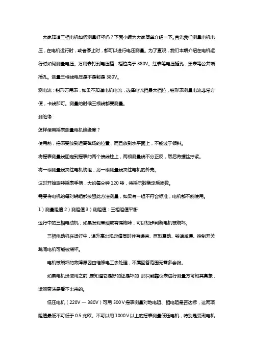 三相电机如何测量好坏【技巧】