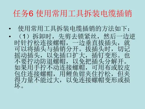 第三课使用常用工具拆装电缆插销.