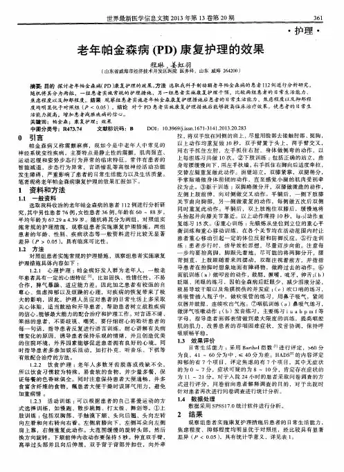 老年帕金森病(PD)康复护理的效果