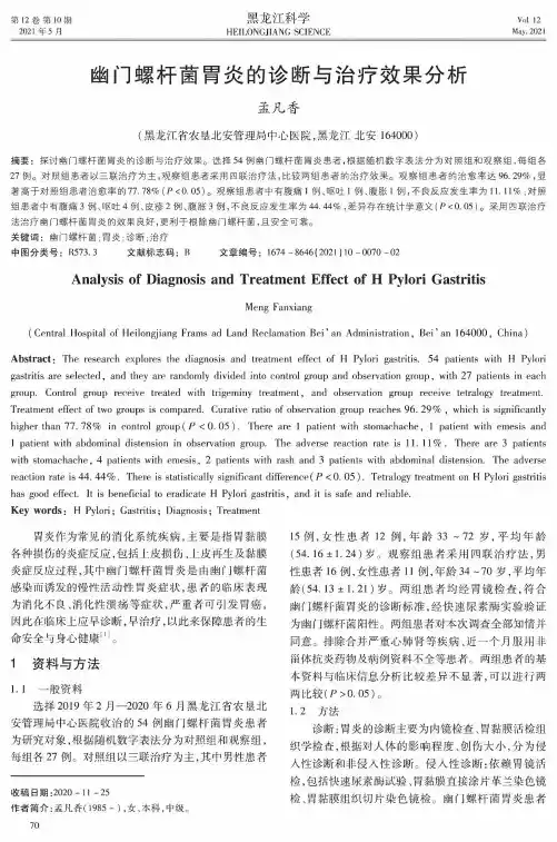 幽门螺杆菌胃炎的诊断与治疗效果分析