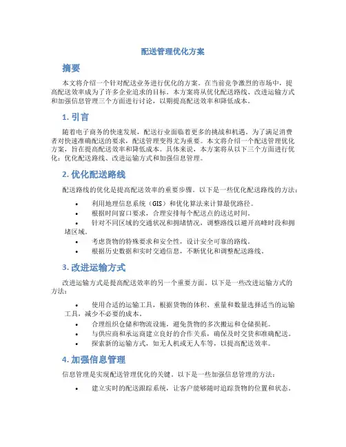 配送管理优化方案