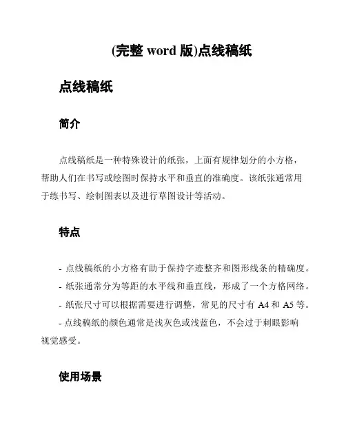 (完整word版)点线稿纸