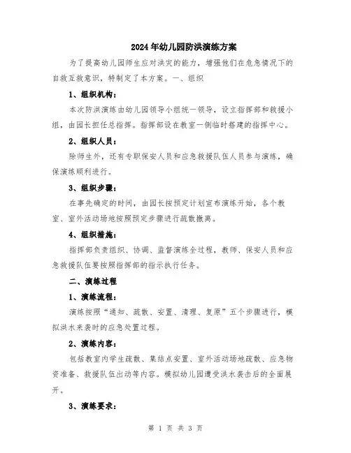 2024年幼儿园防洪演练方案