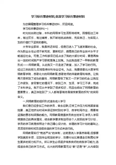 学习标兵事迹材料,优良学习标兵事迹材料