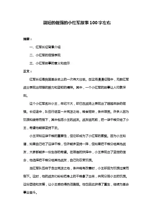 简短的倔强的小红军故事100字左右