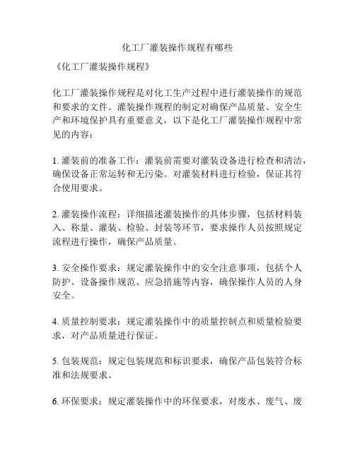 化工厂灌装操作规程有哪些
