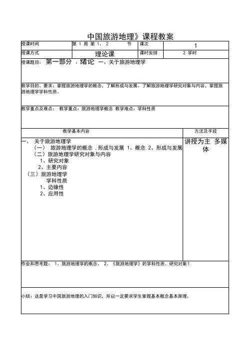 (完整版)中国旅游地理教案