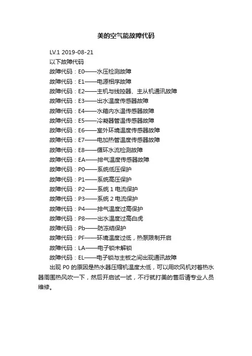 美的空气能故障代码