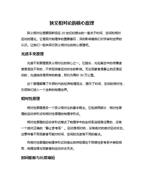 狭义相对论的核心原理