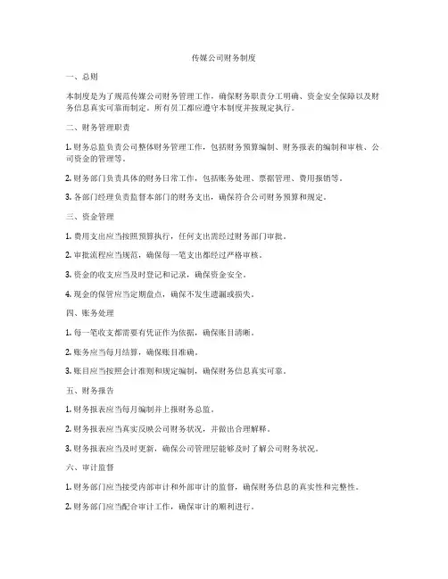 传媒公司财务制度