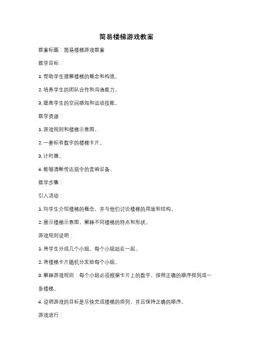 简易楼梯游戏教案