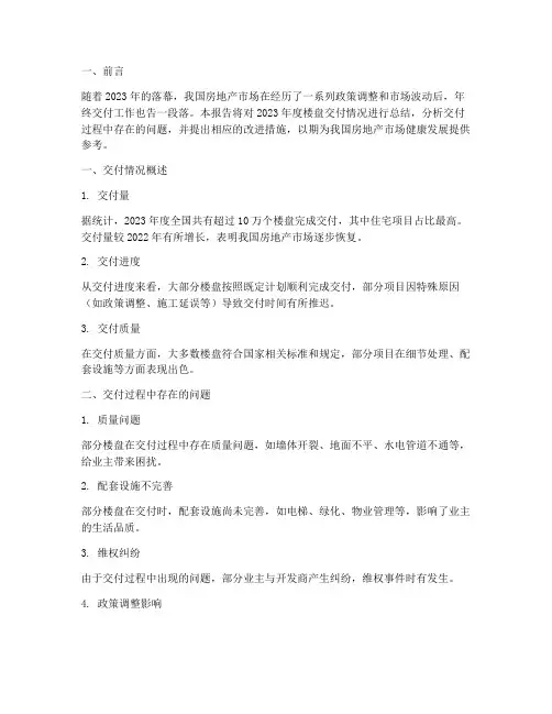 楼盘年终交付总结报告