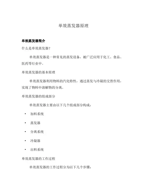 单效蒸发器原理