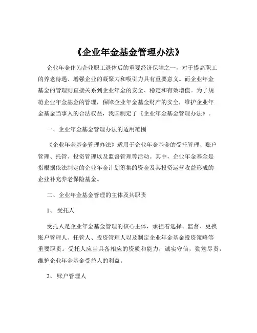 《企业年金基金管理办法》