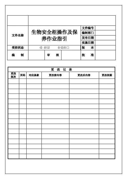 生物安全柜操作及保养指引