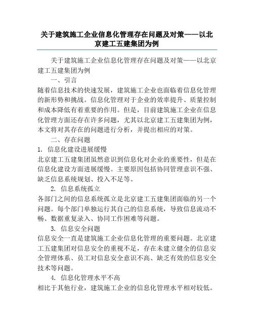 关于建筑施工企业信息化管理存在问题及对策——以北京建工五建集团为例