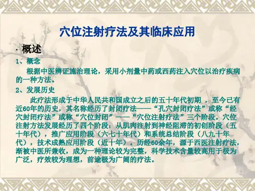 穴位注射疗法介绍
