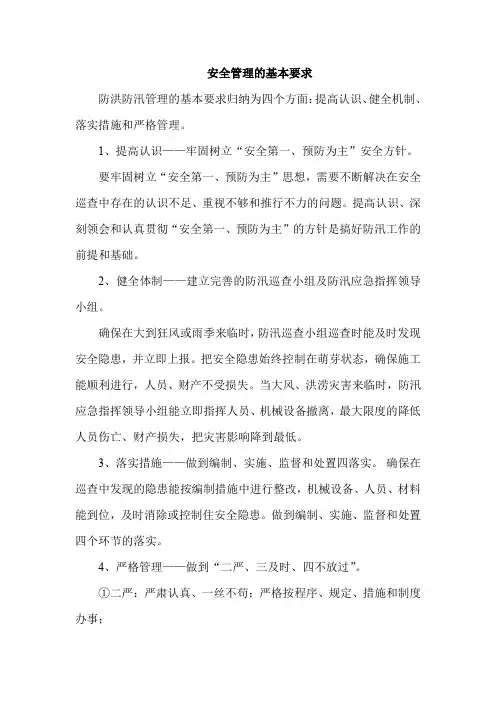 安全管理的基本要求
