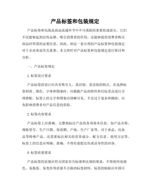 产品标签和包装规定