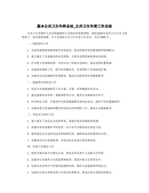 基本公共卫生年终总结_公共卫生年度工作总结