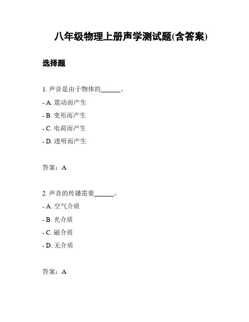 八年级物理上册声学测试题(含答案)